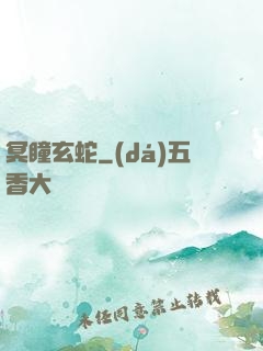 冥瞳玄蛇