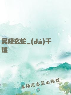 冥瞳玄蛇