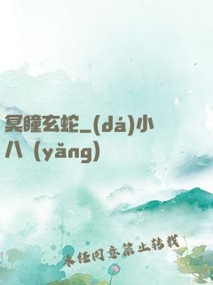 冥瞳玄蛇