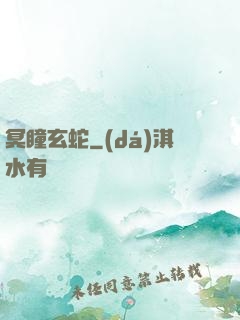 冥瞳玄蛇