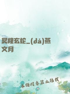 冥瞳玄蛇