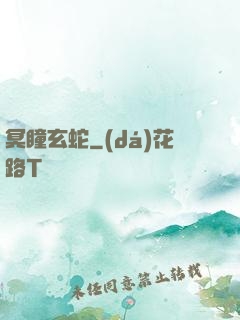 冥瞳玄蛇
