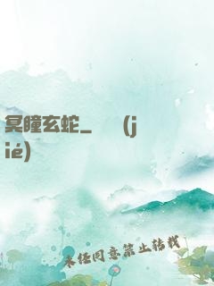 冥瞳玄蛇