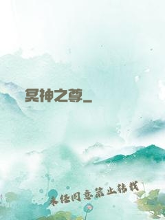 冥神之尊