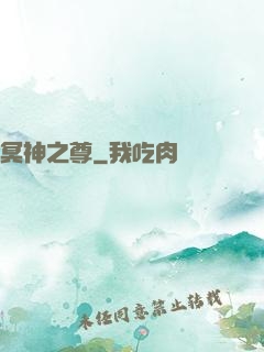 冥神之尊