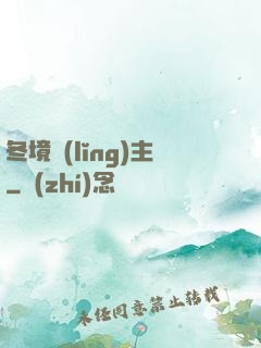 冬境領(lǐng)主