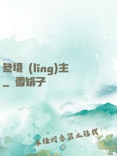 冬境領(lǐng)主