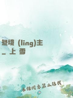 冬境領(lǐng)主