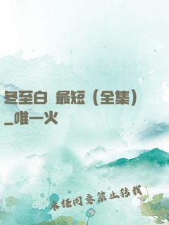 冬至白晝最短（全集）