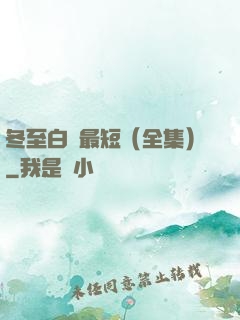 冬至白晝最短（全集）
