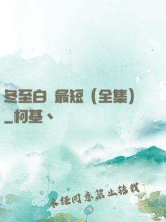 冬至白晝最短（全集）