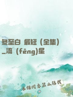 冬至白晝最短（全集）