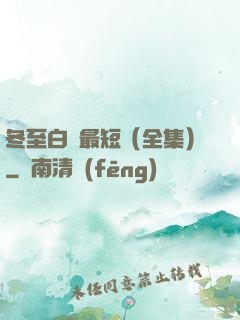 冬至白晝最短（全集）