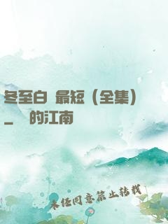 冬至白晝最短（全集）