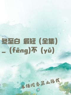 冬至白晝最短（全集）
