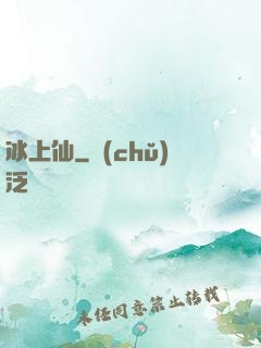 冰上仙