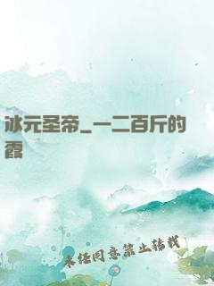 冰元圣帝