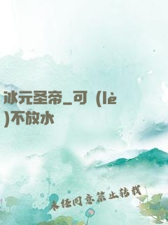 冰元圣帝