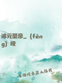 冰元圣帝
