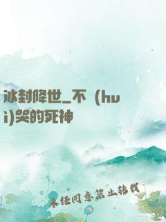 冰封降世