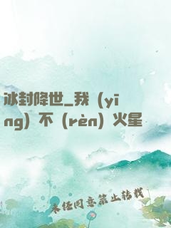 冰封降世