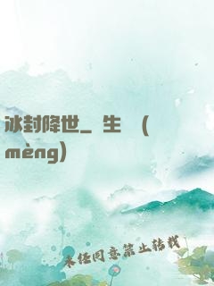 冰封降世