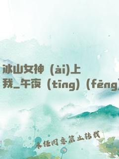 冰山女神愛(ài)上我
