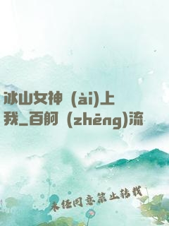 冰山女神愛(ài)上我