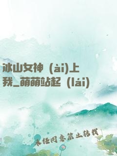 冰山女神愛(ài)上我
