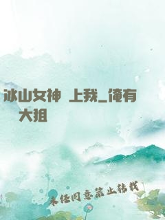 冰山女神愛上我