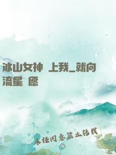 冰山女神愛上我