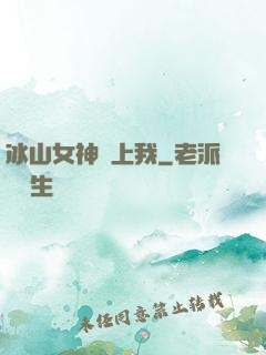 冰山女神愛上我