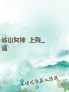 冰山女神愛上我