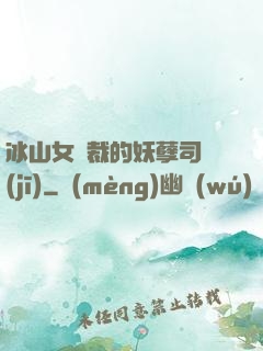 冰山女總裁的妖孽司機(jī)