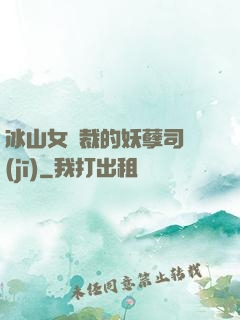 冰山女總裁的妖孽司機(jī)