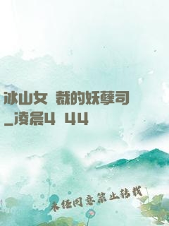 冰山女總裁的妖孽司機