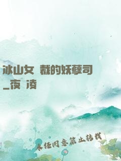 冰山女總裁的妖孽司機