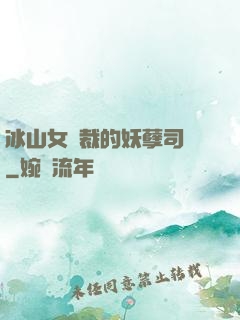 冰山女總裁的妖孽司機