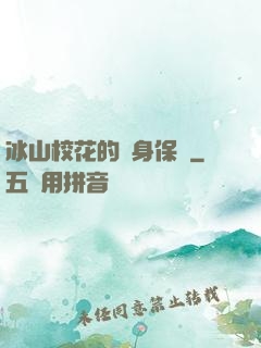 冰山?；ǖ馁N身保鏢