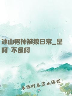 冰山男神被撩日常