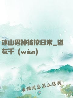 冰山男神被撩日常