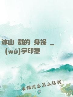 冰山總裁的貼身保鏢