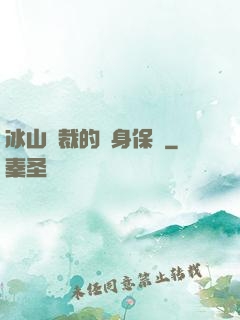 冰山總裁的貼身保鏢
