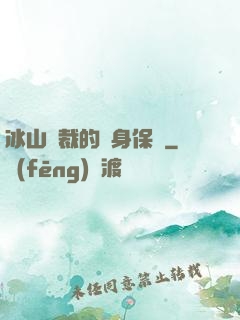 冰山總裁的貼身保鏢