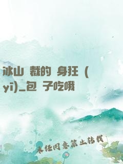 冰山總裁的貼身狂醫(yī)