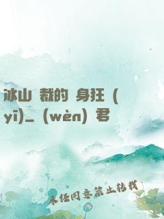 冰山總裁的貼身狂醫(yī)