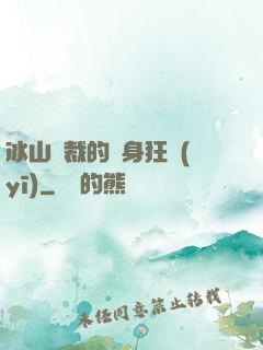 冰山總裁的貼身狂醫(yī)