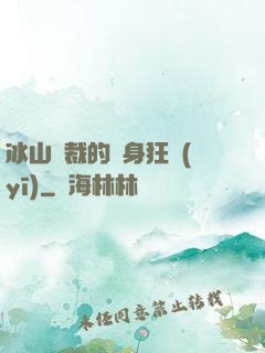 冰山總裁的貼身狂醫(yī)