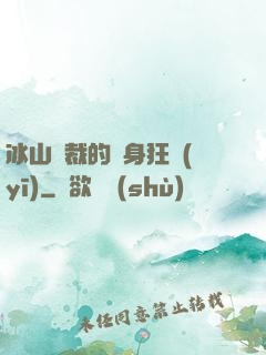 冰山總裁的貼身狂醫(yī)