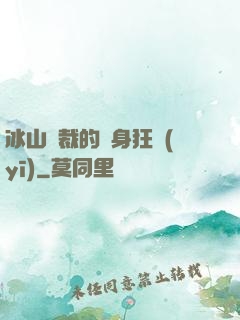 冰山總裁的貼身狂醫(yī)